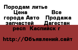 Породам литье R15 4-100 › Цена ­ 10 000 - Все города Авто » Продажа запчастей   . Дагестан респ.,Каспийск г.